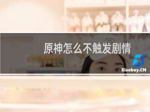 原神怎么不触发剧情