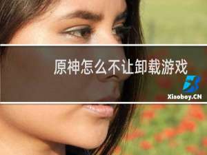 原神怎么不让卸载游戏