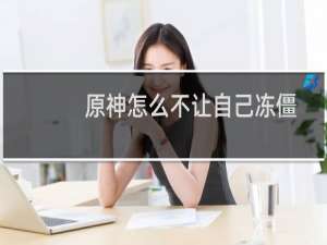 原神怎么不让自己冻僵