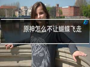 原神怎么不让蝴蝶飞走