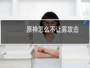 原神怎么不让雾攻击