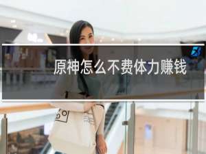 原神怎么不费体力赚钱