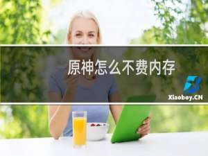原神怎么不费内存