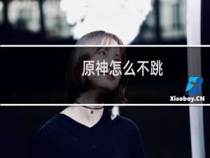 原神怎么不跳