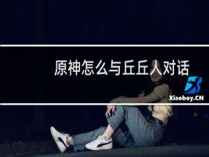 原神怎么与丘丘人对话