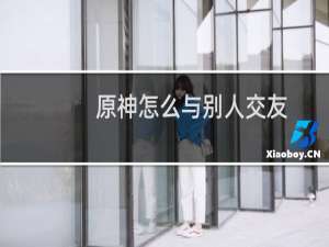 原神怎么与别人交友