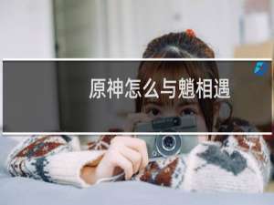 原神怎么与魈相遇