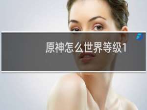 原神怎么世界等级1