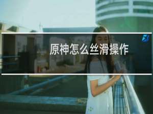 原神怎么丝滑操作