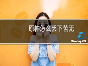 原神怎么丢下苦无