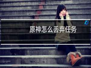 原神怎么丢弃任务
