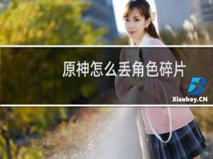 原神怎么丢角色碎片