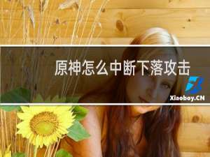 原神怎么中断下落攻击