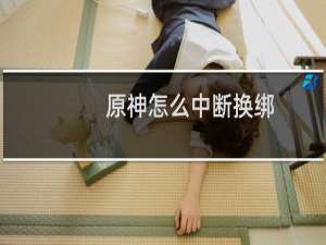 原神怎么中断换绑