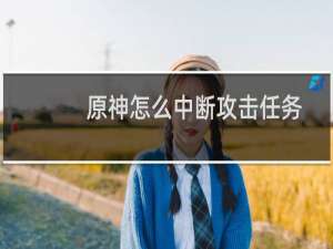原神怎么中断攻击任务