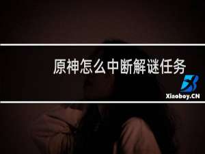 原神怎么中断解谜任务