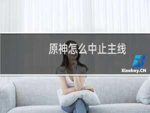 原神怎么中止主线
