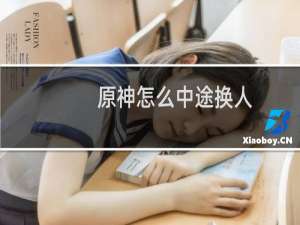 原神怎么中途换人