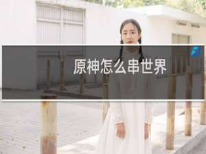 原神怎么串世界