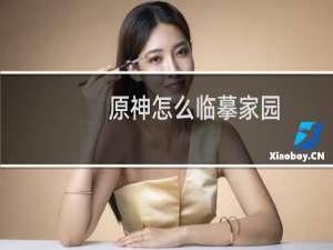 原神怎么临摹家园