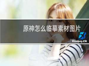 原神怎么临摹素材图片