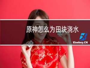 原神怎么为田块浇水