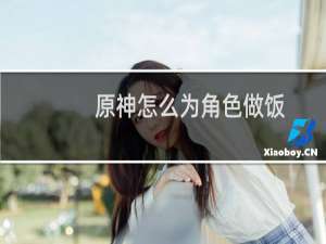 原神怎么为角色做饭