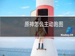 原神怎么主动跑图