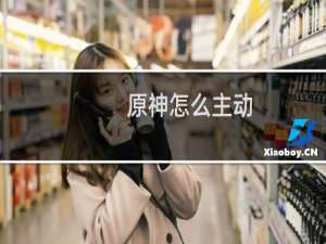 原神怎么主动