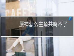 原神怎么主角共鸣不了