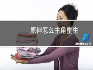 原神怎么主角重生