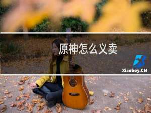 原神怎么义卖