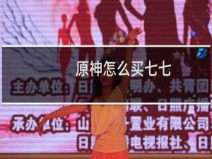 原神怎么买七七