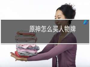原神怎么买人物牌
