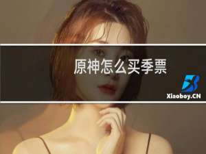 原神怎么买季票