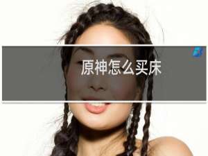 原神怎么买床