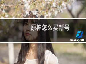 原神怎么买新号