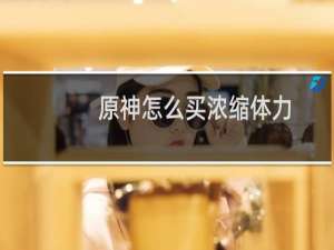 原神怎么买浓缩体力