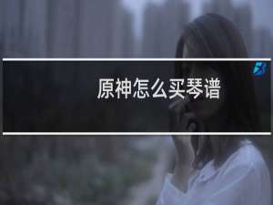 原神怎么买琴谱