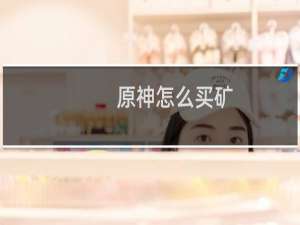 原神怎么买矿