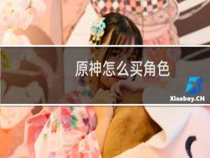 原神怎么买角色