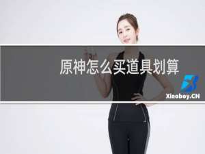 原神怎么买道具划算