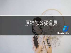 原神怎么买道具
