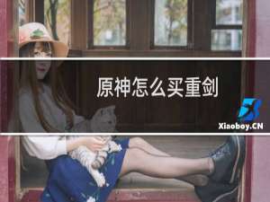 原神怎么买重剑
