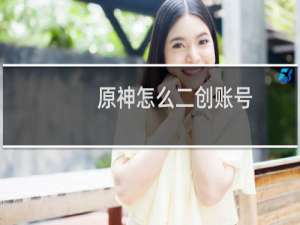 原神怎么二创账号