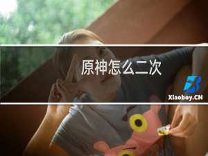 原神怎么二次