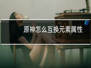 原神怎么互换元素属性