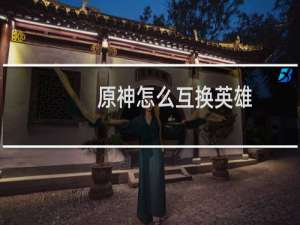 原神怎么互换英雄