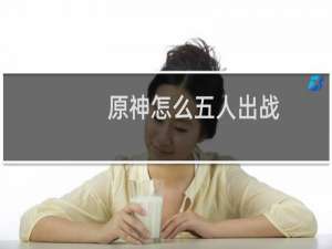 原神怎么五人出战
