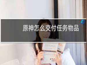 原神怎么交付任务物品